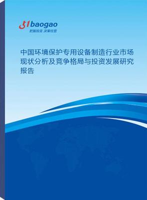 中國環境保護專用設備制造行業市場現狀分析及競爭格局與投資發展研究（2025-2030）