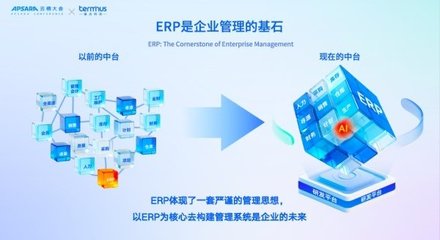 端點(diǎn)科技發(fā)布AI原生ERP，定義企業(yè)智能管理新時(shí)代